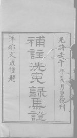 补注洗冤录集证 - 封面图