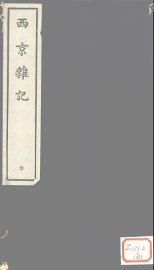 西京杂记  全 - 封面图