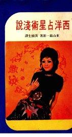 西洋占星术浅说 - 封面图