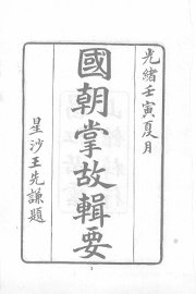 皇朝掌故辑要 - 封面图