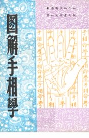 图解手相学 - 封面图