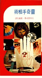 灵奇手相术 - 封面图