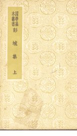 彭城集   上册 - 封面图
