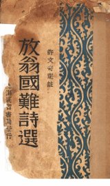 放翁国难诗选 - 封面图