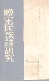 晚宋民族诗研究 - 封面图