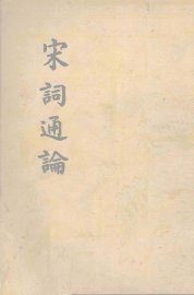 宋词通论 - 封面图