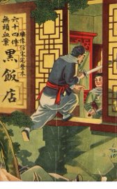 黑饭店 - 封面图