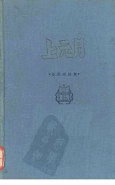 上元月  查显琳诗集 - 封面图