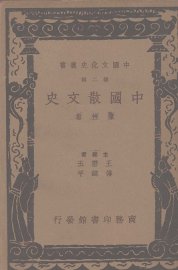 中国散文史 - 封面图