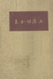 王阳明全集 - 封面图