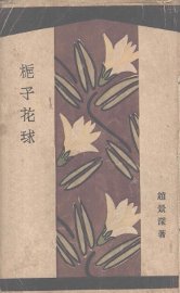 栀子花球 - 封面图