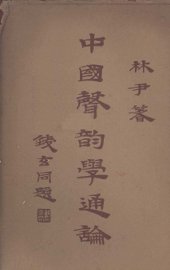 中国声韵学通论 - 封面图