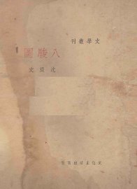 八骏图 - 封面图