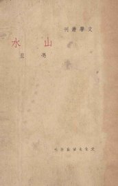 山水 - 封面图