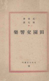 田园交响乐 - 封面图