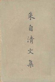 朱自清文集 - 封面图