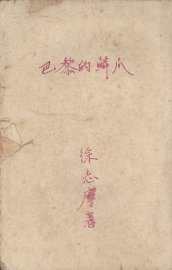 巴黎的鳞爪 - 封面图