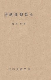 小说戏曲新考 - 封面图