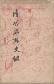 清代思想史纲 - 封面图