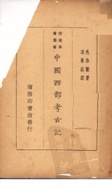 中国西部考古记 - 封面图