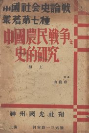 中国农民战争之史的研究   上册 - 封面图