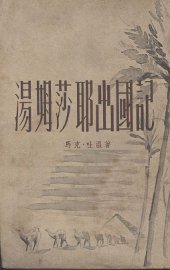 汤姆·莎耶出国记 - 封面图