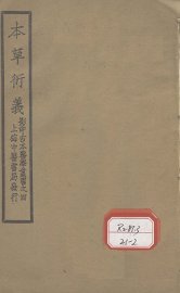 本草衍义  卷11-20 - 封面图