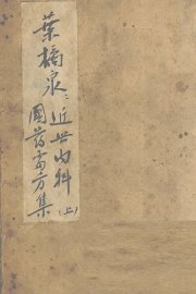 近世内科国药处方集  上 - 封面图