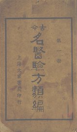 今古名医验方类编  第1册 - 封面图