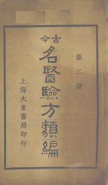 今古名医验方类编  第2册 - 封面图