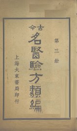 今古名医验方类编  第3册 - 封面图