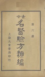 今古名医验方类编  第6册 - 封面图
