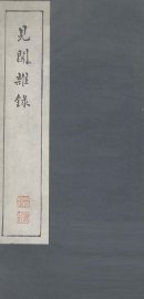 见闻杂录 - 封面图