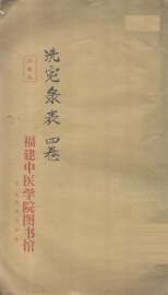 洗冤录表 - 封面图