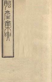 胎产集要 - 封面图