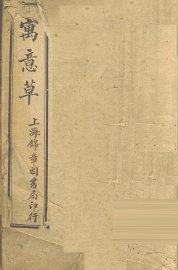 寓意草 - 封面图