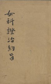 女科证治约旨 - 封面图