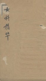 女科精华 - 封面图