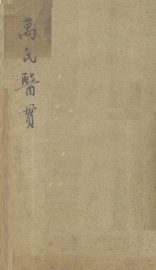 万氏医贯 - 封面图