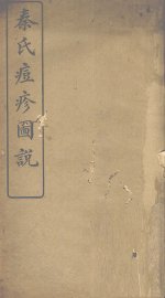 秦氏痘诊图说 - 封面图