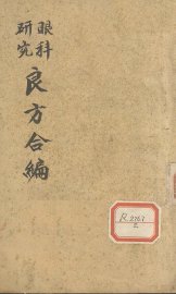 眼科良方 - 封面图