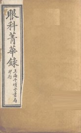 眼科菁华录 - 封面图