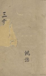 三家医案合刻  中 - 封面图