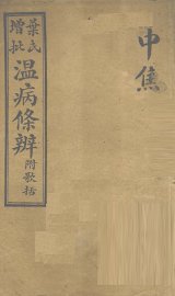 温病条解  中焦 - 封面图