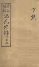 温病条解  下焦 - 封面图