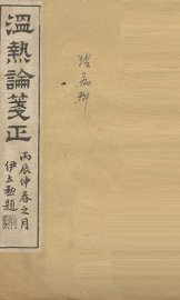 温热论笺正 - 封面图