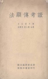 法显传考证 - 封面图