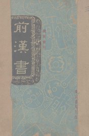 殿版断句：前汉书 - 封面图