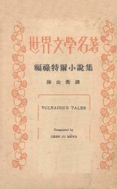 福禄特尔小说集 - 封面图