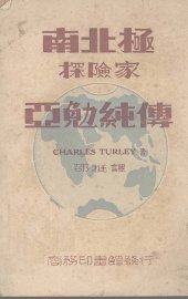 南北极探险家亚勉纯传 - 封面图